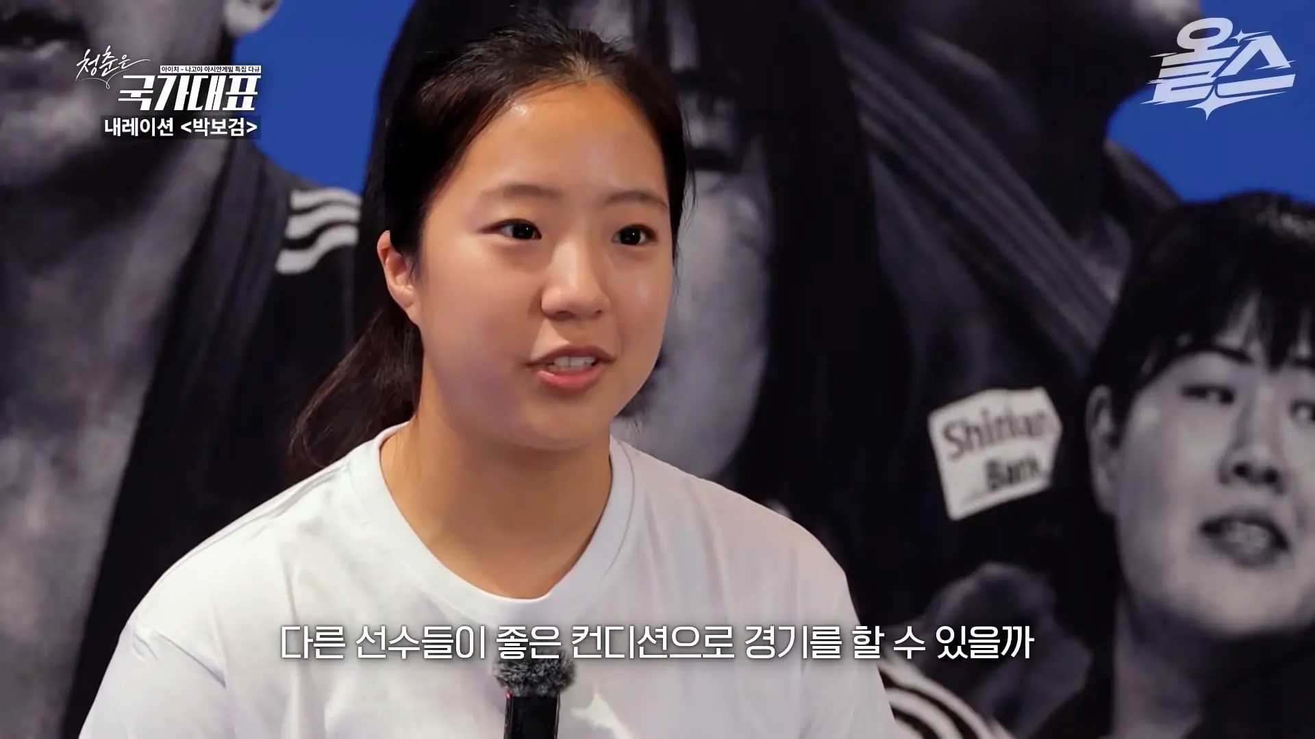박보검이 더빙! 아시안게임 특집 다큐 '청춘은 국가대표' 풀영상 공개! #신유빈 #허미미 #서채현 #김민종 #이준환 #이도현 #김지수 #박보검_20261009_123659.952.jpg