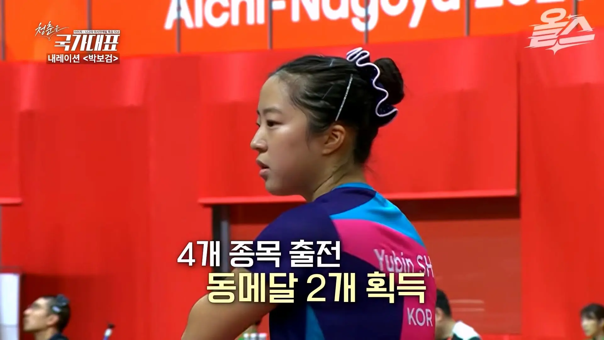 박보검이 더빙! 아시안게임 특집 다큐 '청춘은 국가대표' 풀영상 공개! #신유빈 #허미미 #서채현 #김민종 #이준환 #이도현 #김지수 #박보검_20261009_123023.264.jpg