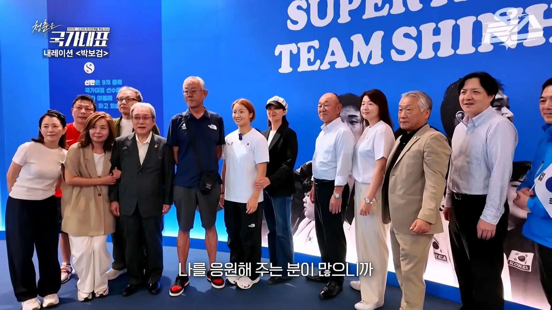 박보검이 더빙! 아시안게임 특집 다큐 '청춘은 국가대표' 풀영상 공개! #신유빈 #허미미 #서채현 #김민종 #이준환 #이도현 #김지수 #박보검_20261009_124208.022.jpg