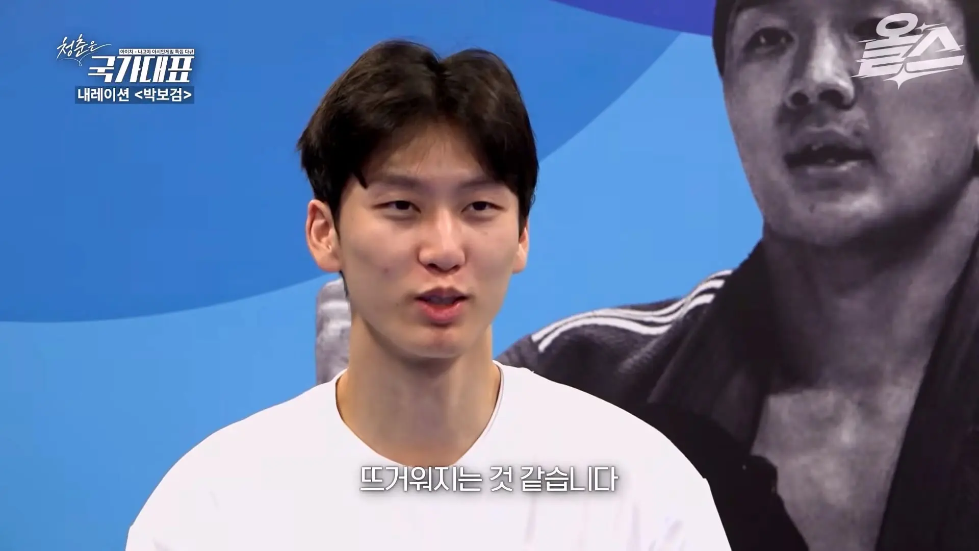 박보검이 더빙! 아시안게임 특집 다큐 '청춘은 국가대표' 풀영상 공개! #신유빈 #허미미 #서채현 #김민종 #이준환 #이도현 #김지수 #박보검_20261009_122829.969.jpg