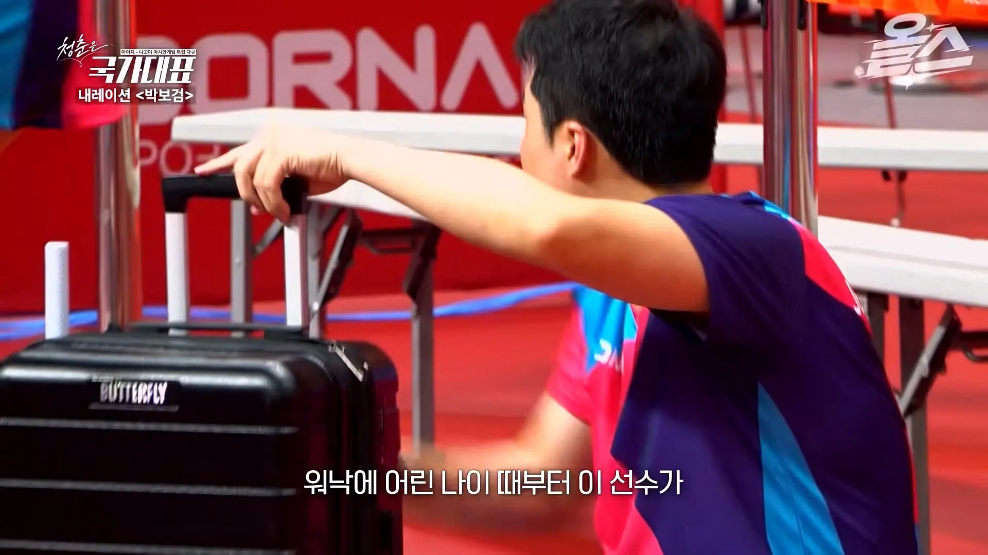 박보검이 더빙! 아시안게임 특집 다큐 '청춘은 국가대표' 풀영상 공개! #신유빈 #허미미 #서채현 #김민종 #이준환 #이도현 #김지수 #박보검_20261009_123614.392.jpg