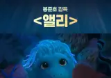 봉준호감독 9번째 장편영화 <앨리> 내년 7월 개봉 확정