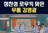 정찬성에게 로우킥 맞은 인간들의 최후.JPG