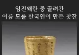 임진왜란 중 끌려간 이름 모를 조선인이 만든 찻잔.jpg