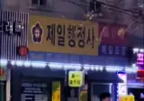 외국인이 한국에서 찍은 커플 싸움ㄷㄷ
