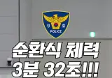 바뀐 경찰 체력시험 숙련된 에이스의 영상