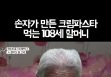 손자가 만든 크림파스타 먹는 108세 할머니 근황