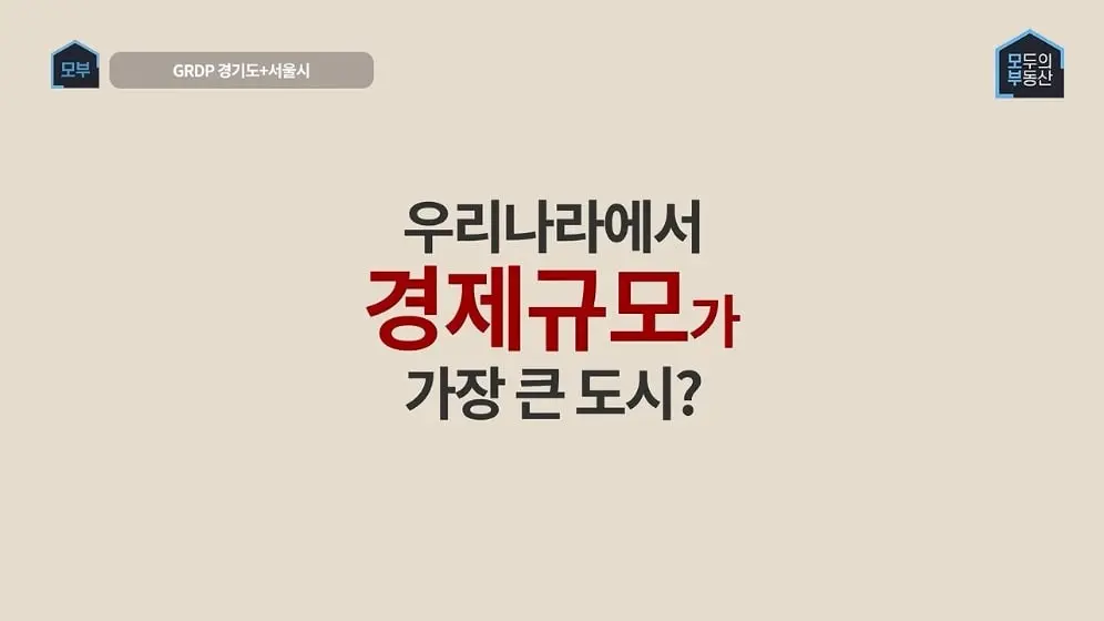 모두의부동산 - 경기남부가 서울마저 뛰어넘는 시대가 오고 있다고 그게말이되나 [h9qJnAQtObA - 996x560 - 0m50s].jpeg