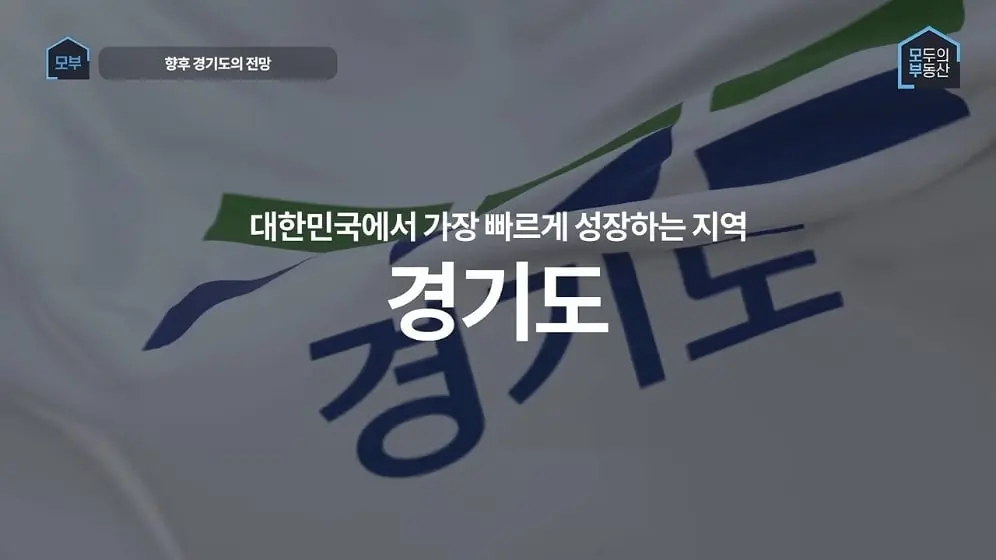 모두의부동산 - 경기남부가 서울마저 뛰어넘는 시대가 오고 있다고 그게말이되나 [h9qJnAQtObA - 996x560 - 3m24s].jpeg