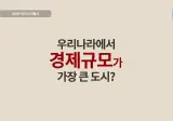 📈 경기남부가 서울마저 뛰어넘는 시대가 오고 있다고? 그게말이되나?