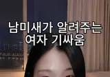 남미새가 알려주는 여자들 기싸움 모먼트.MP4