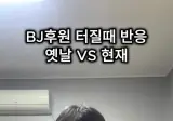 BJ후원 터질때 반응 옛날 VS 현재