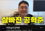 위고비랑 맞짱떠서 이겼다는 공혁준 근황 ㄷㄷㄷㄷ