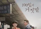 tvN 토일 드라마 <100일의 거짓말> 시청률