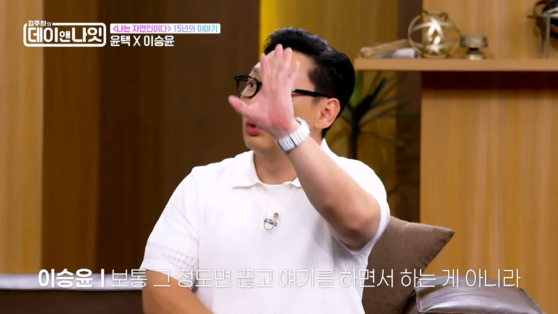 윤택X이승윤 '나는 자연인이다'가 15주년을 맞이 했습니다｜#바로보는김주하의데이앤나잇_20261011_151352.863.jpg