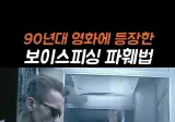 90년대 보이스피싱 파훼법