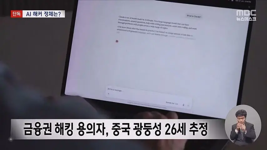 [단독] 금융권 AI 해킹 용의자‥_中 디도스 조직 간부 맞다.mp4_20261011_102413.597.jpg