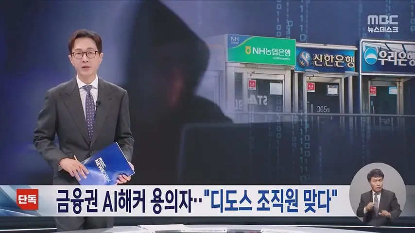 [단독] 금융권 AI 해킹 용의자‥_中 디도스 조직 간부 맞다.mp4_20261011_102407.038.jpg