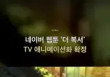 네이버 웹툰 "더 복서" 애니화