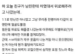친구가 남친한테 차인 이유.jpg