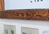 오늘 식당에서 본 인상적인 안내문.jpg