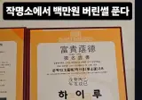 작명소에서 백만원 버림