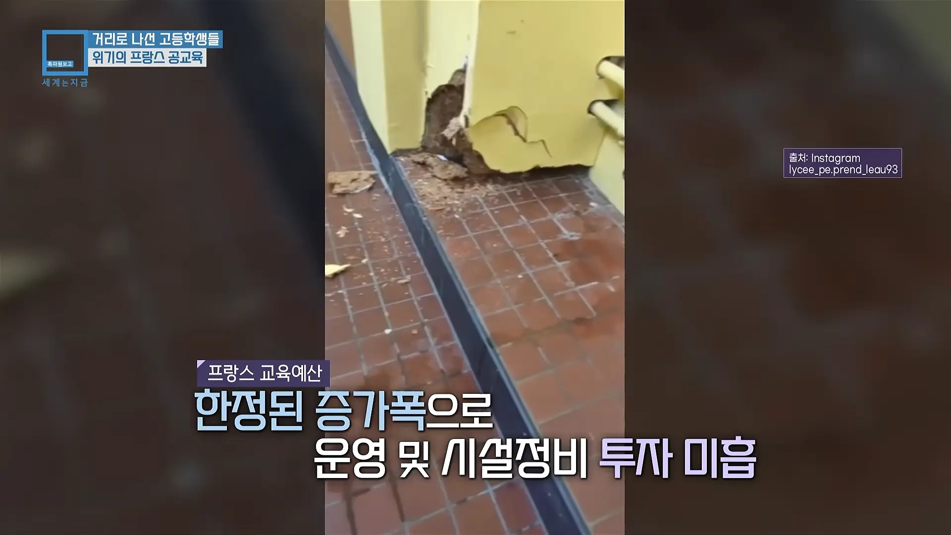 프랑스 고등학생 26만 명이 거리로 쏟아져 나온 이유 (KBS_469회_2026.10.10.방송) 00-02-31.png