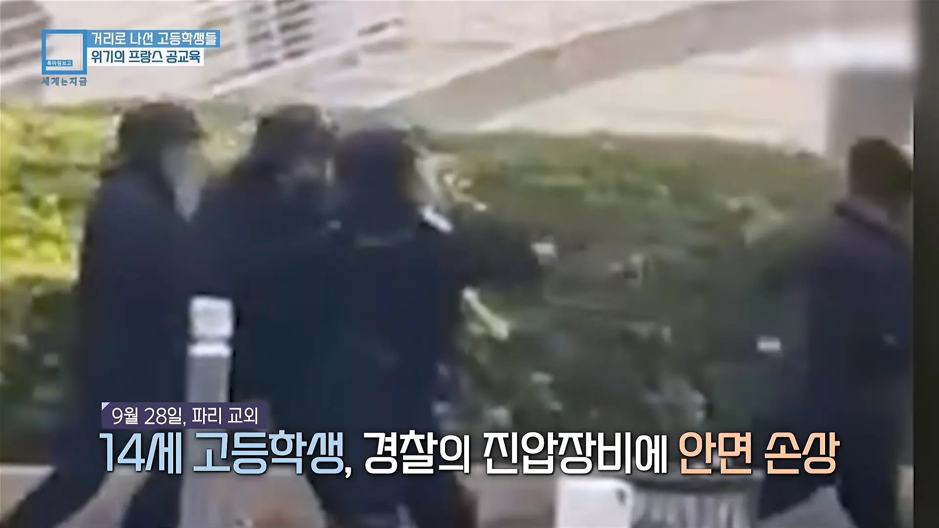 프랑스 고등학생 26만 명이 거리로 쏟아져 나온 이유 (KBS_469회_2026.10.10.방송) 00-01-48.png