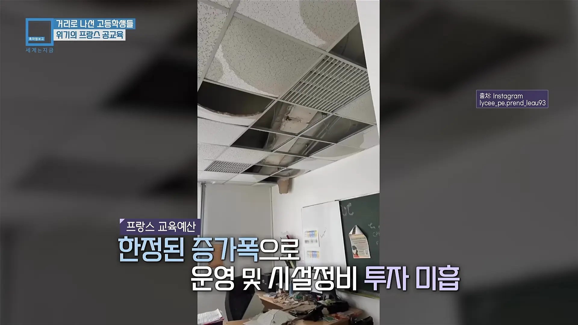 프랑스 고등학생 26만 명이 거리로 쏟아져 나온 이유 (KBS_469회_2026.10.10.방송) 00-02-33.png