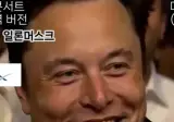 젠슨황 콘서트에 대한 일론 머스크 반응