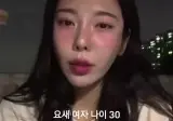 29살여자가 말하는 여자나이 30살