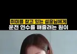 설윤에게 운전연수 해주려는 원이