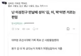 난 이성친구 만날때 성이 '김,이,박'이면 거르는 편임
