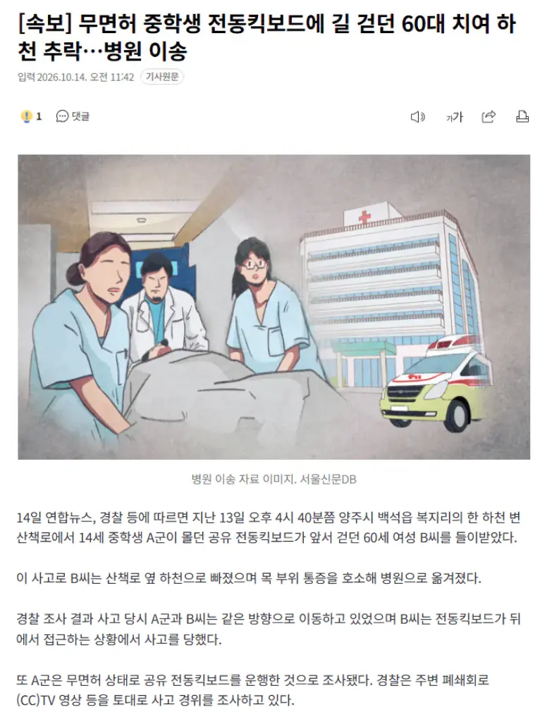 Screenshot 2026-10-14 at 13-19-28 속보 무면허 중학생 전동킥보드에 길 걷던 60대 치여 하천 추락…병원 이송 - 포텐 터짐 최신순 - 에펨코리아.png