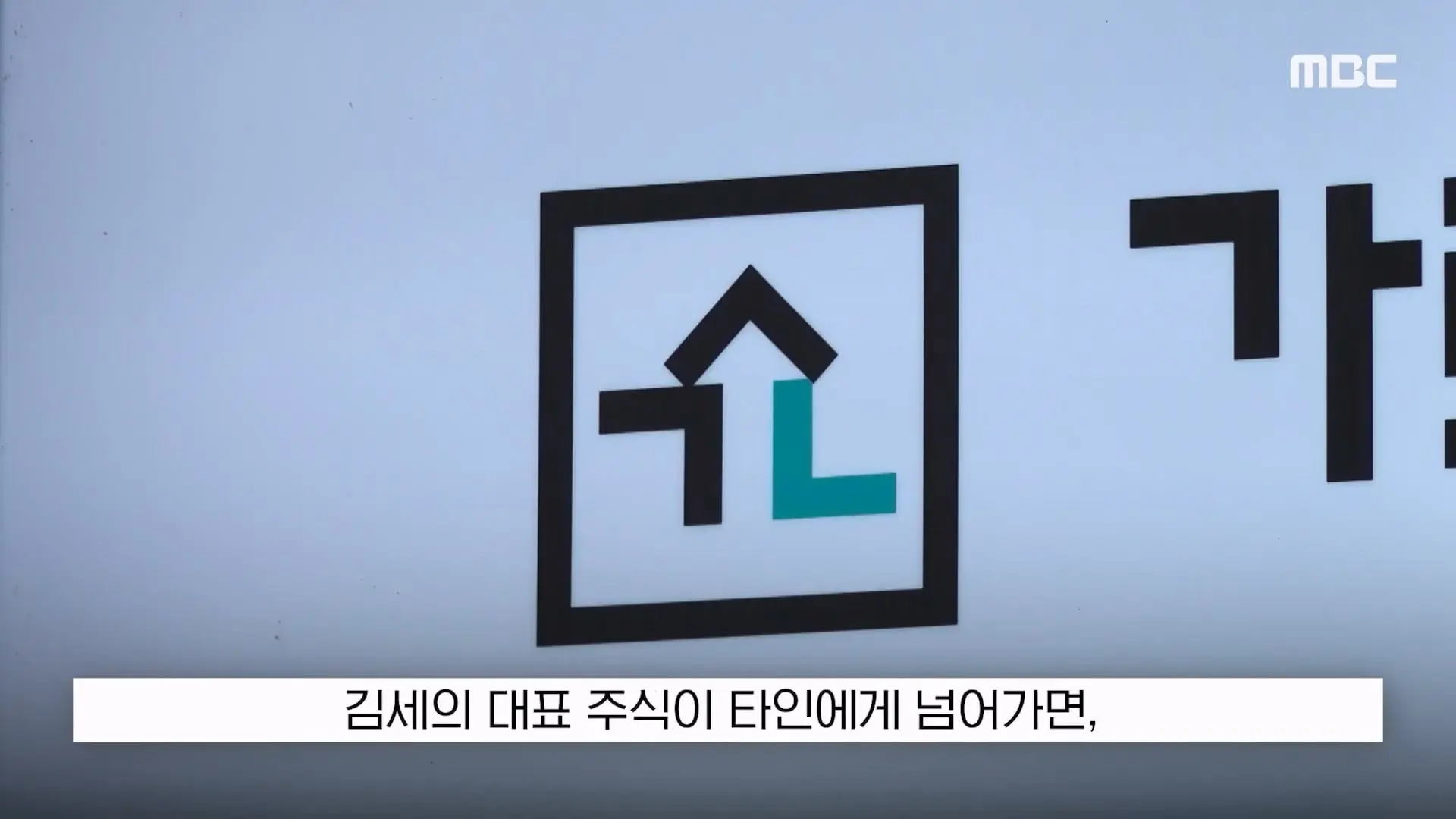 [뉴스 '꾹'] '가세연 김세의 주식 압류'. 이러다 은현장이 대주주 (2026.10.14 MBC뉴스).mp4_20261014_163511.371.jpg