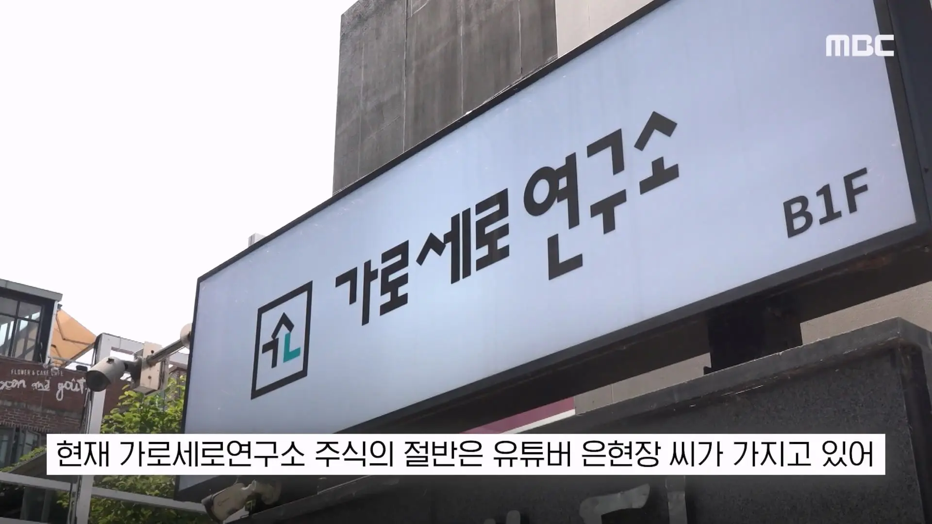 [뉴스 '꾹'] '가세연 김세의 주식 압류'. 이러다 은현장이 대주주 (2026.10.14 MBC뉴스).mp4_20261014_163504.421.jpg