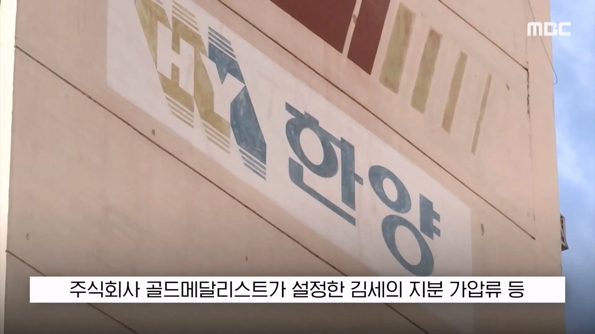 [뉴스 '꾹'] '가세연 김세의 주식 압류'. 이러다 은현장이 대주주 (2026.10.14 MBC뉴스).mp4_20261014_163606.980.jpg