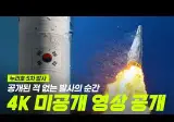 누리호 로켓 발사 4K 영상 최초 공개 (펌)