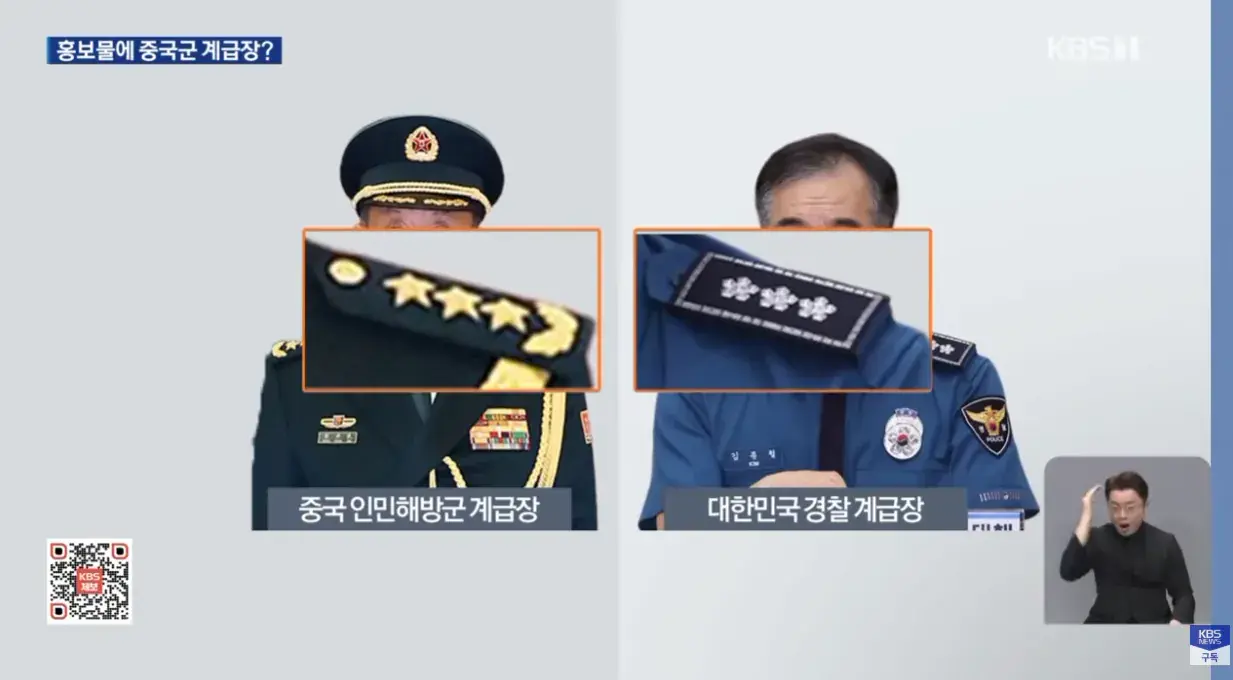 계급장 (5).png 홍보물 경찰 계급장에 중국 계급장 표기한 행안부