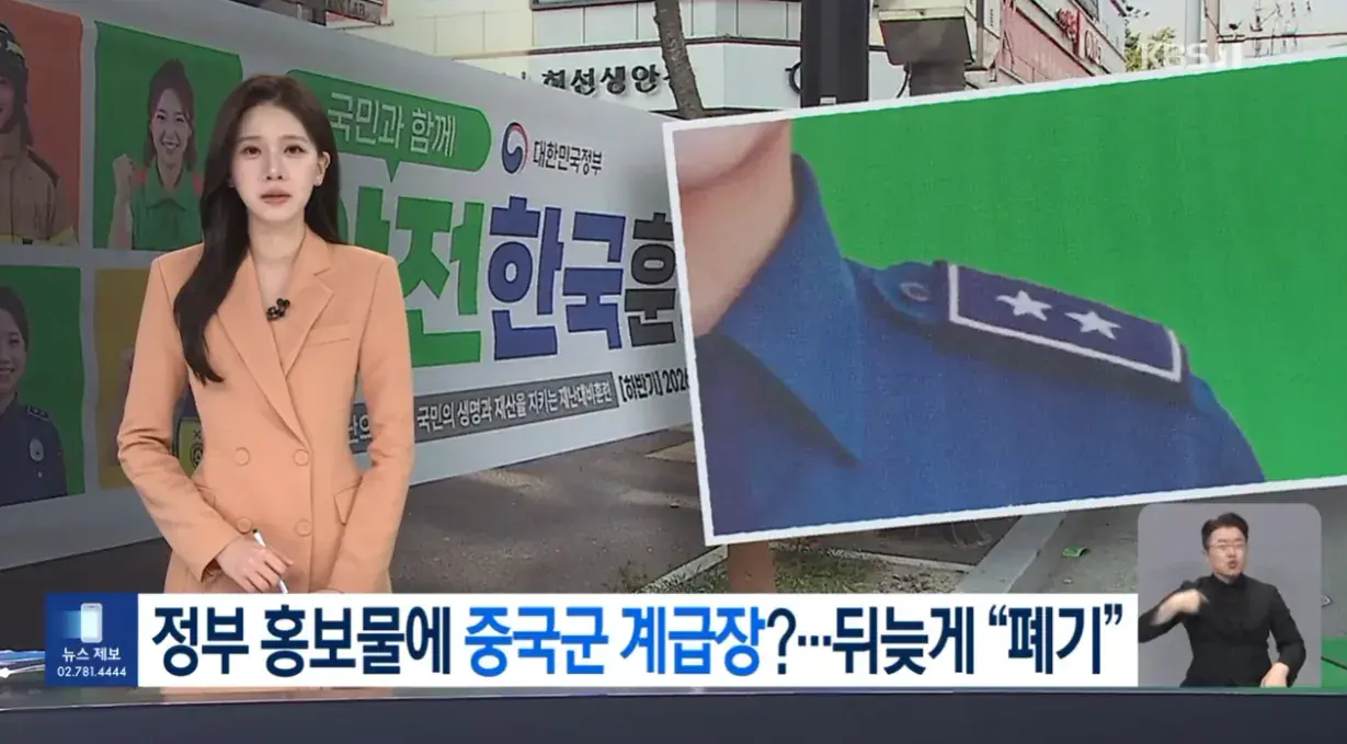 계급장 (1).png 홍보물 경찰 계급장에 중국 계급장 표기한 행안부