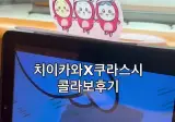 치이카와 콜라보 스시집
