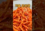 절이지 않는 초간단 시원 깔끔 가을 무생채 레시피