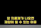 💊 암 정복이 인류에게 재앙일 수 있는 이유 💥