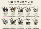 요즘 유선 이어폰 가격 ㄷㄷ