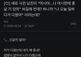 새로 사귄 남친이 나한테 혼날거있다해서.jpg