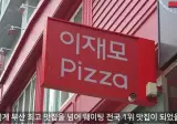 전국 웨이팅 1위라는 부산 맛집