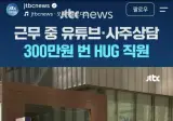 월 300만원 부업으로 땡기는 공공기관 직원
