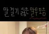 말 걸기 싫은 말투 모음