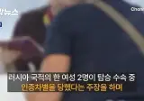 "아시아나항공 인종차별 했다" 러시아 여성들, 2조 손배소 제기