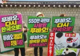 푸바오 귀환촉구연대 집회 근황